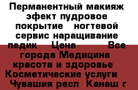 Перманентный макияж эфект пудровое покрытие!  ногтевой сервис наращивание педик  › Цена ­ 350 - Все города Медицина, красота и здоровье » Косметические услуги   . Чувашия респ.,Канаш г.